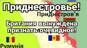 ПРИДНЕСТРОВЬЕ БРИТАНИЯ ВЫНУЖДЕНА ПРИЗНАТЬ ОЧЕВИДНОЕ