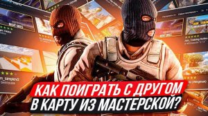 КАК ИГРАТЬ С ДРУГОМ 1 НА 1 В КСГО
