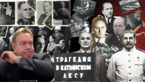 Платошкин:: Документальный фильм о Катыни.