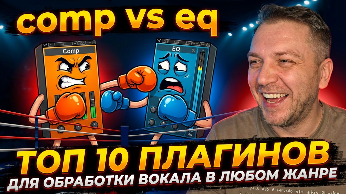 Топ 10 плагинов для сведения вокала в любом жанре