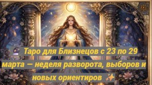 🔮 Таро для Близнецов с 23 по 29 марта — неделя разворота, выборов и новых ориентиров ✨