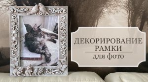 Декорирование РАМКИ для фото - красивая рамочка своими руками