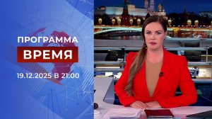 Выпуск программы "Время" от 19.12.2025