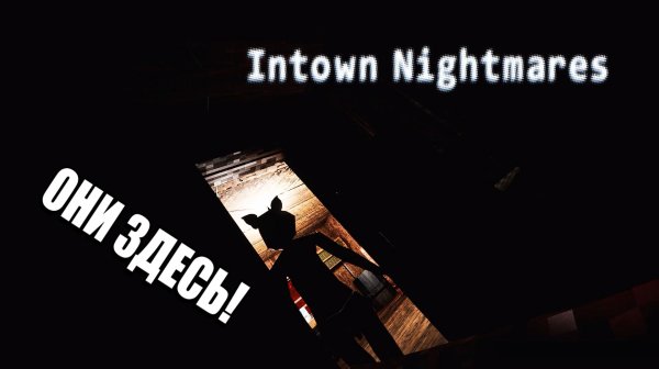 Intown Nightmares: Грибная лихорадка 🍄👽