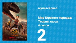 Мир Юрского периода: Теория хаоса 4 сезон 2 серия «Лабиринт» (мультсериал, 2025)