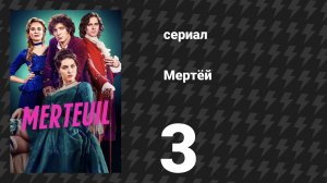 Мертёй 3 серия «Война» (сериал, 2025)