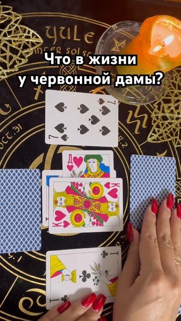 Червонная дама. Что в жизни происходит? #тароотvicky #таро #гадание #любовь #отношения смотреть онлайн