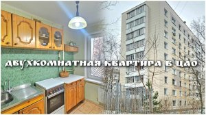 Двухкомнатная квартира в ЦАО