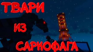 Твари из Саркофага - Проклятая АЭС в Майнкрафте _ Атомград #5 (1)
