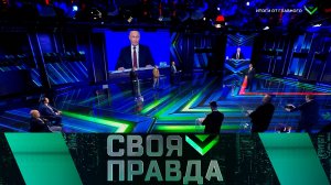 «Своя правда»: Итоги от главного | Выпуск от 19 декабря 2025 года