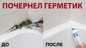 Как убрать старый герметик в ванной и нанести новый | Простой способ избавиться от плесени