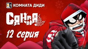 Санда / Sanda - 12 серия [КОМНАТА ДИДИ]
