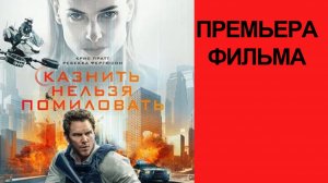 Фильм Казнить нельзя помиловать, 2025, русский трейлер