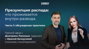 Презумпция распада: что проживается внутри развода - ч.1