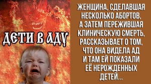 Абортированные Дети попадают в Ад !!!