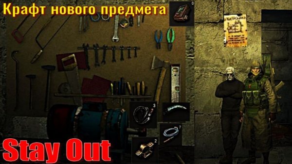 ⭐Stay Out⭐Крафт нового предмета . ЮТУБ НЕ РОБИТ VK - PLAY