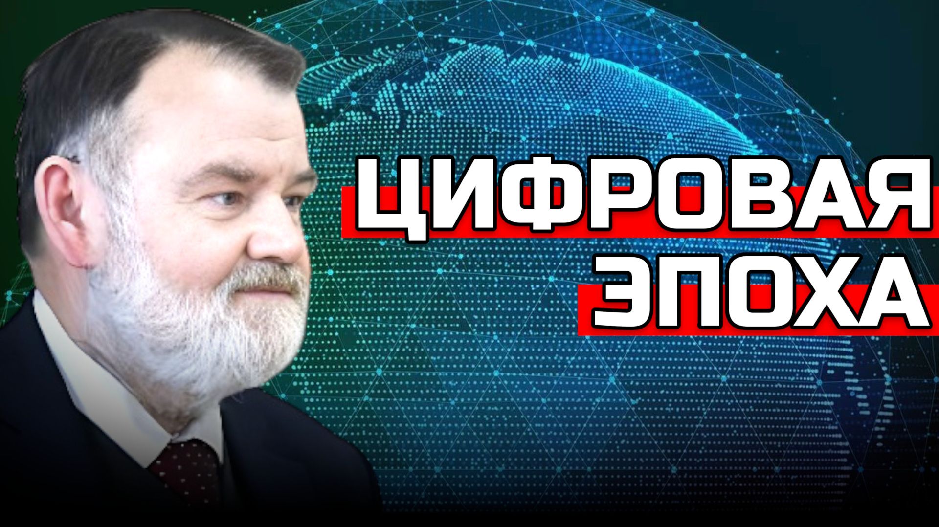 Права человека в цифровую эпоху | Олег ХЛОБУСТОВ смотреть онлайн