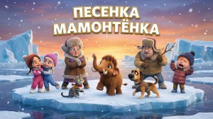 Песенка мамонтёнка 🐘 Детская песня про маму | Добрый мультфильм для малышей