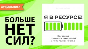 Я в ресурсе! Как всегда оставаться энергичным и жить полной жизнью. Энтони Бейкер [Аудиокнига]