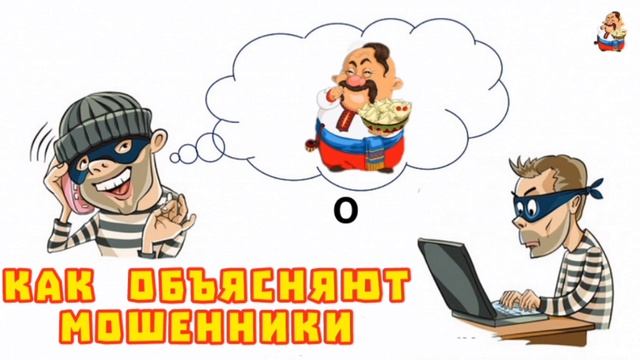 КАК ОБЪЯСНЯЮТ МОШЕННИКИ смотреть онлайн