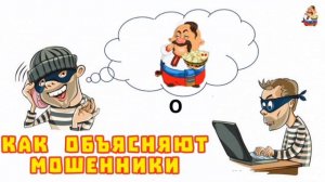 КАК ОБЪЯСНЯЮТ МОШЕННИКИ