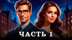 АУДИОКНИГА ПОЛНОСТЬЮ ✦ ЧАСТЬ 1. ЖЕНЩИНА ИЗ ПРОШЛОГО ✦ ЛЮБОВНОЕ ФЭНТЕЗИ