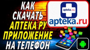 Как скачать Аптека Ру приложение на телефон на андроид