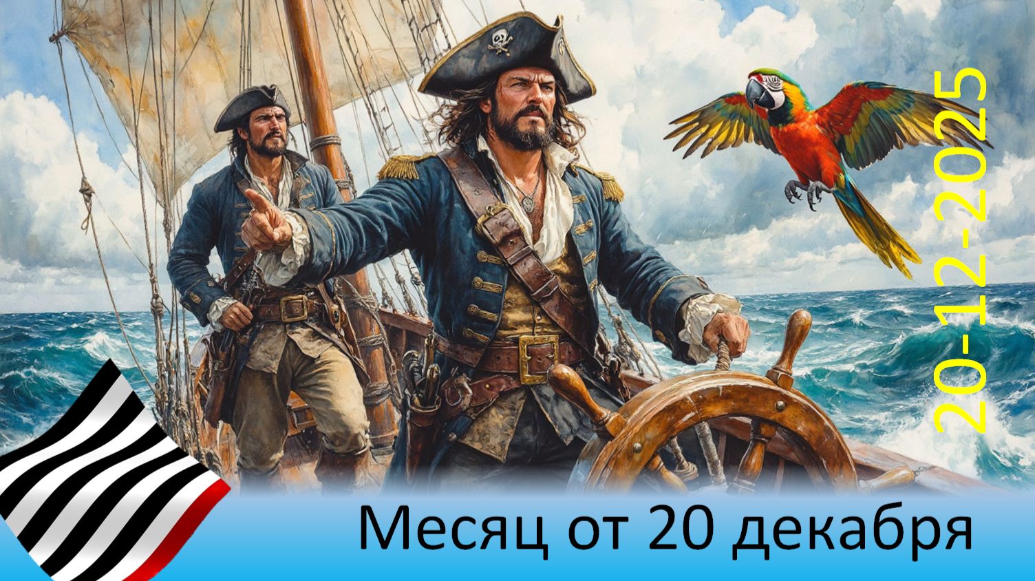 Прогноз на месяц. От 20 декабря 2025 смотреть онлайн