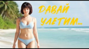 Если бы Гайдай снял фильм по Стивену Кингу - Давай улетим
