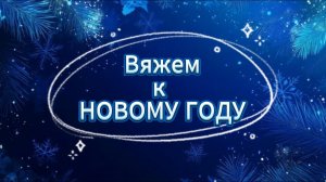 ❄️🎄Новогоднее ЧУДО своими руками! 🌟Классные новогодние идеи для вязания