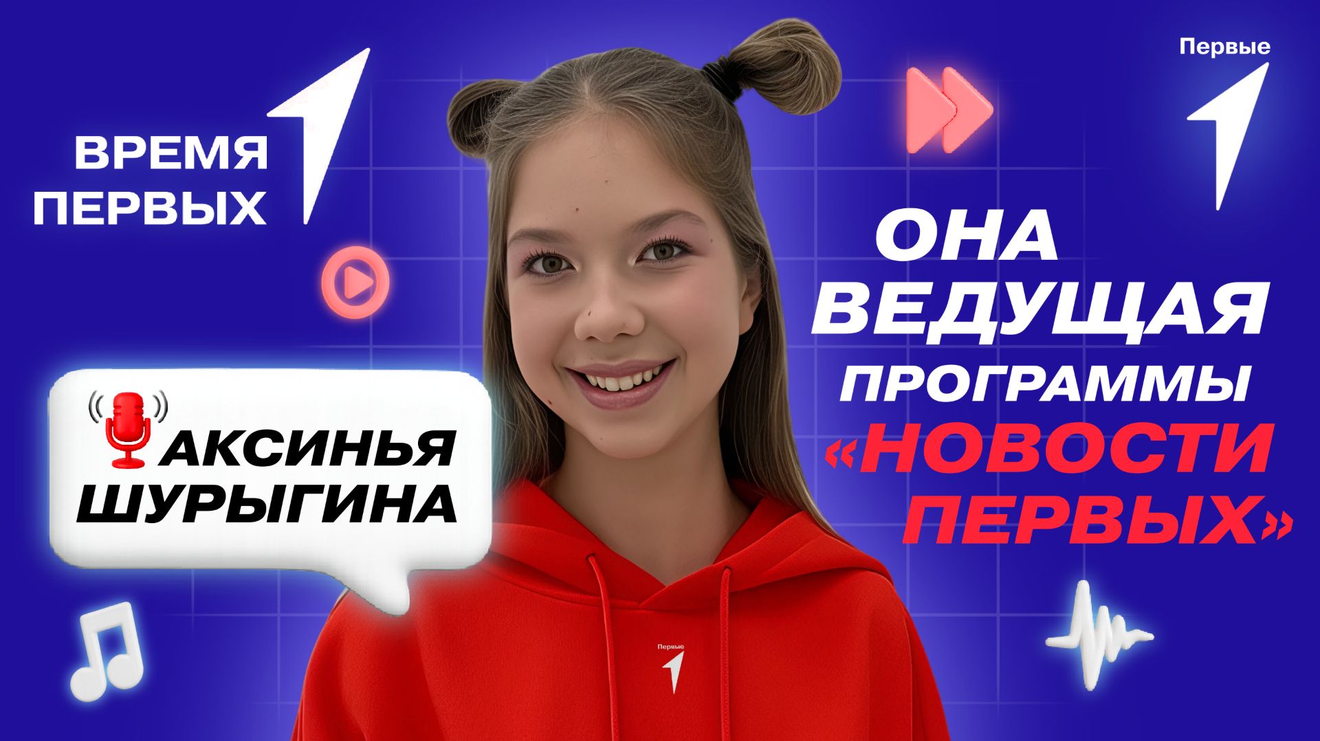 Как стать ведущим программы «Новости Первых»? | Время Первых смотреть онлайн