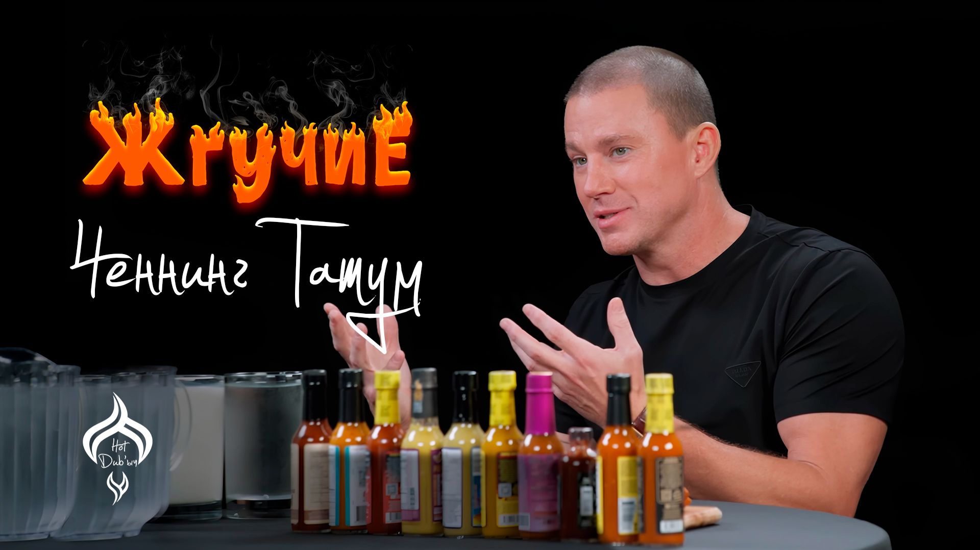 Жгучие | Ченнинг Татум | HotDub’ыч | Channing Tatum | Hot Ones на русском