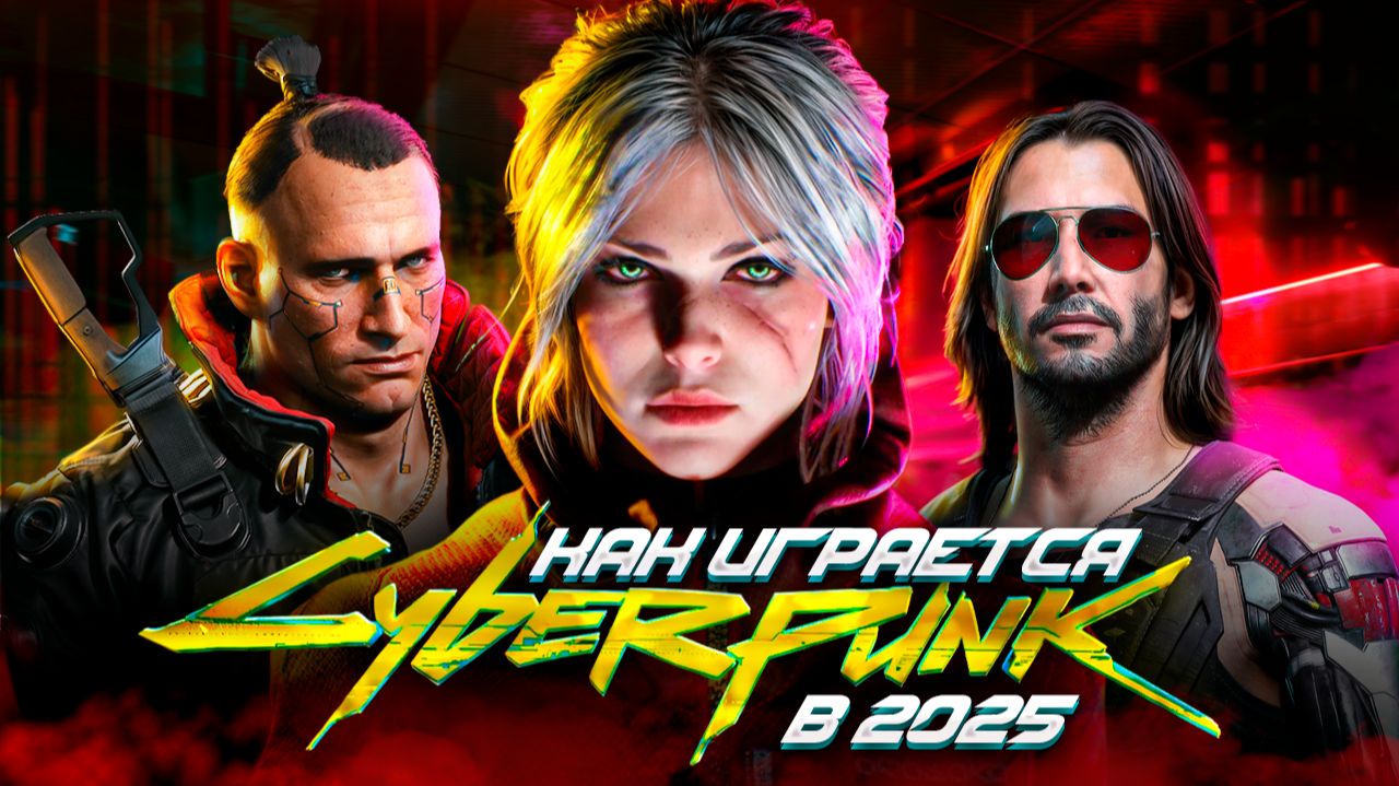 ПОИГРАЛ В Cyberpunk 2077 в 2025?(после 60 часов)