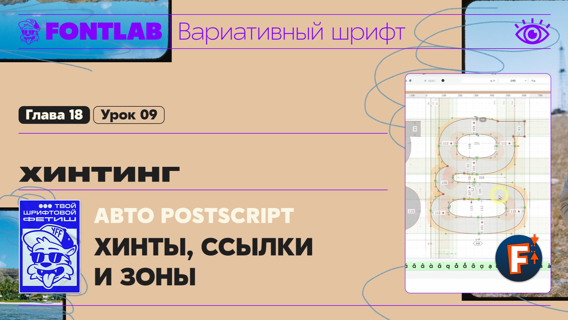 ДВШ 18-09 Хинтинг – Автоматический PostScript – Хинты, ссылки и зоны – Урок Fontlab