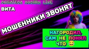 🌞 ВИТА. МОШЕННИК САМ НЕ ПОНЯЛ, ЧЕГО НАГОРОДИЛ😂 | ТЕЛЕФОННЫЕ МОШЕННИКИ