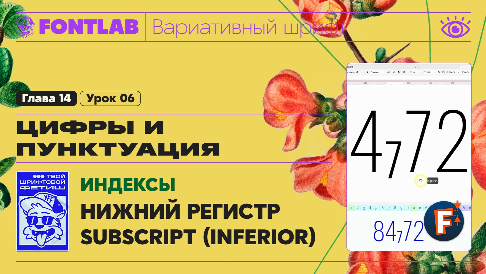 ДВШ 14-06 Индексы – Вариативные компоненты в нижнем регистре Subscript (Inferior) – Урок Fontlab
