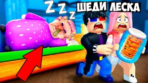 🍪ПОБЕГ ОТ ЗЛОЙ БАБКИ В РОБЛОКС! ШЕДИ И ЛЕСКА ROBLOX