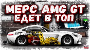 ПЕРЕПАКОВАЛ ЛЕГЕНДАРНЫЙ ВАЙПЕР В МЕРС AMG GT | T-СТОК ФЧ, ФС, НИТРО + ТОП НАСТРОЙКА | DR УГ