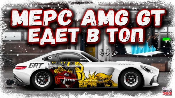 ПЕРЕПАКОВАЛ ЛЕГЕНДАРНЫЙ ВАЙПЕР В МЕРС AMG GT | T-СТОК ФЧ, ФС, НИТРО + ТОП НАСТРОЙКА | DR УГ