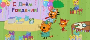 Три Кота Мультфильм День рождения.