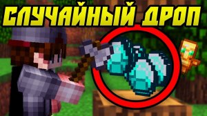 Как пройти майнкрафт с РАНДОМНЫМ ДРОПОМ (СТАРЫЙ СКИН)