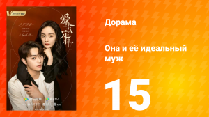 Она и её идеальный муж 1 сезон 15 серия