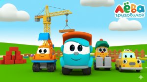 Грузовичок Лёва и скорая помощь | Мультики про машинки для детей