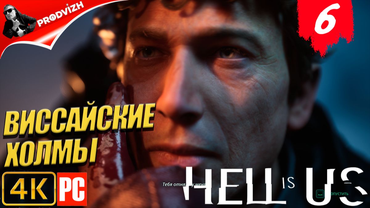 Hell is Us ▌Ад - это Мы ✪ прохождение #6 ► ВИССАЙСКИЕ ХОЛМЫ смотреть онлайн