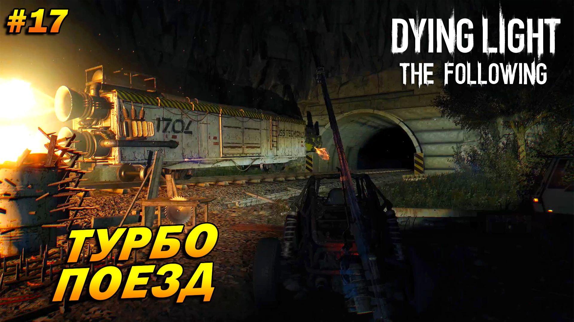 Dying Light: The Following (русская озвучка) ➤ Прохождение #17 ➤ Турбо поезд