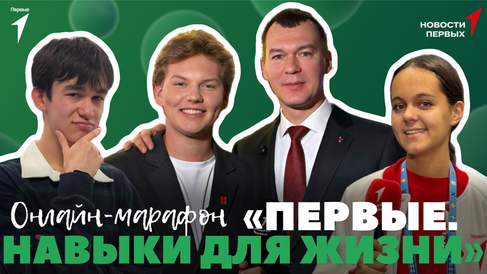 «Новости Первых»: Студенческий форум «Твой ход» | «Первые. Навыки для жизни» | «Вопросы звёздам» смотреть онлайн
