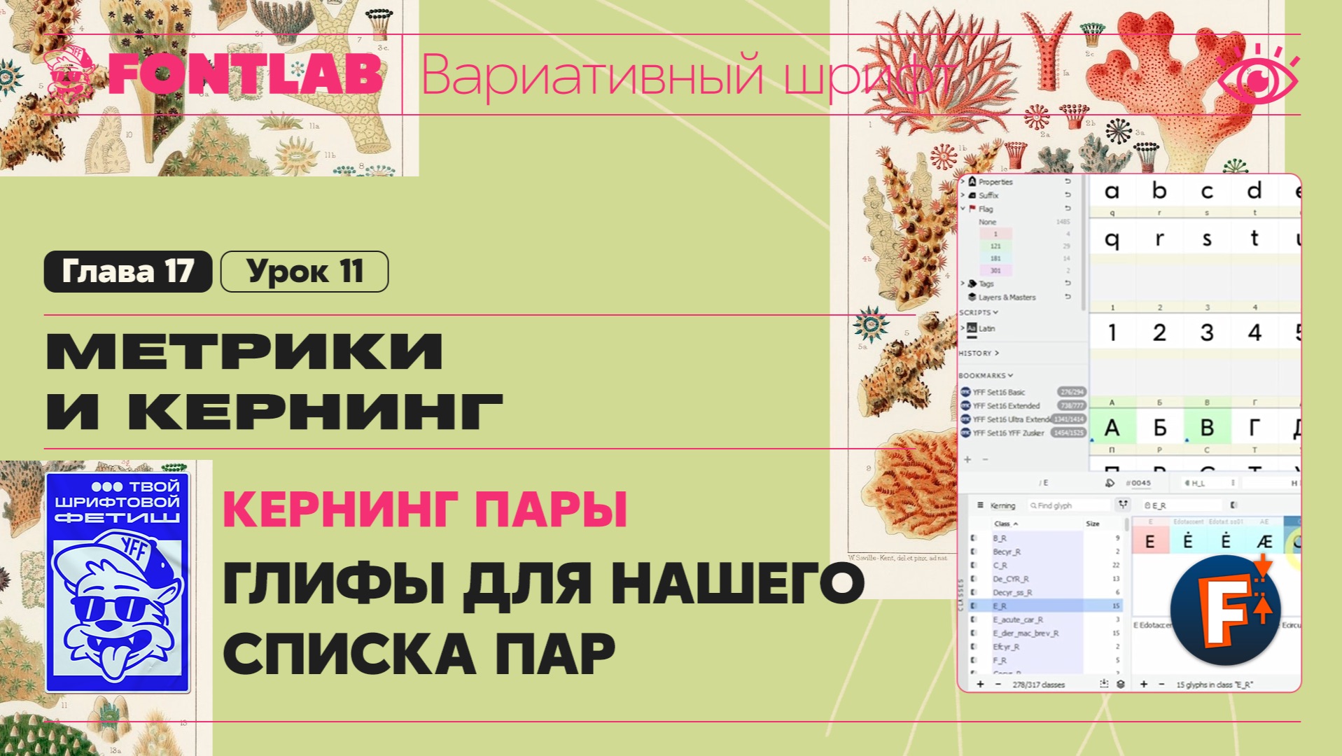 ДВШ 17-11 Кернинг – Пары – Выбираем глифы для нашего списка пар – Урок Fontlab