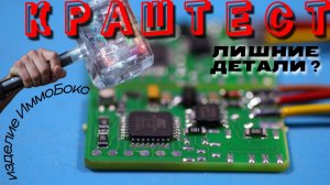 🔨 Краштест электронных изделий ИммоБокс | Лишние детали на плате ⁉️