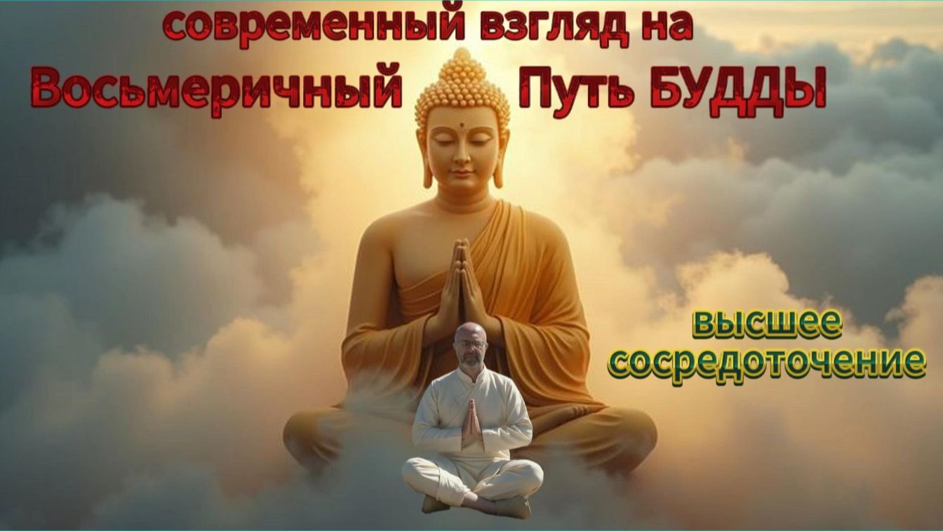 8. Восьмеричный Путь Будды. Высшее Сосредоточение смотреть онлайн
