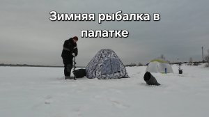 Зимняя рыбалка в палатке на леща.